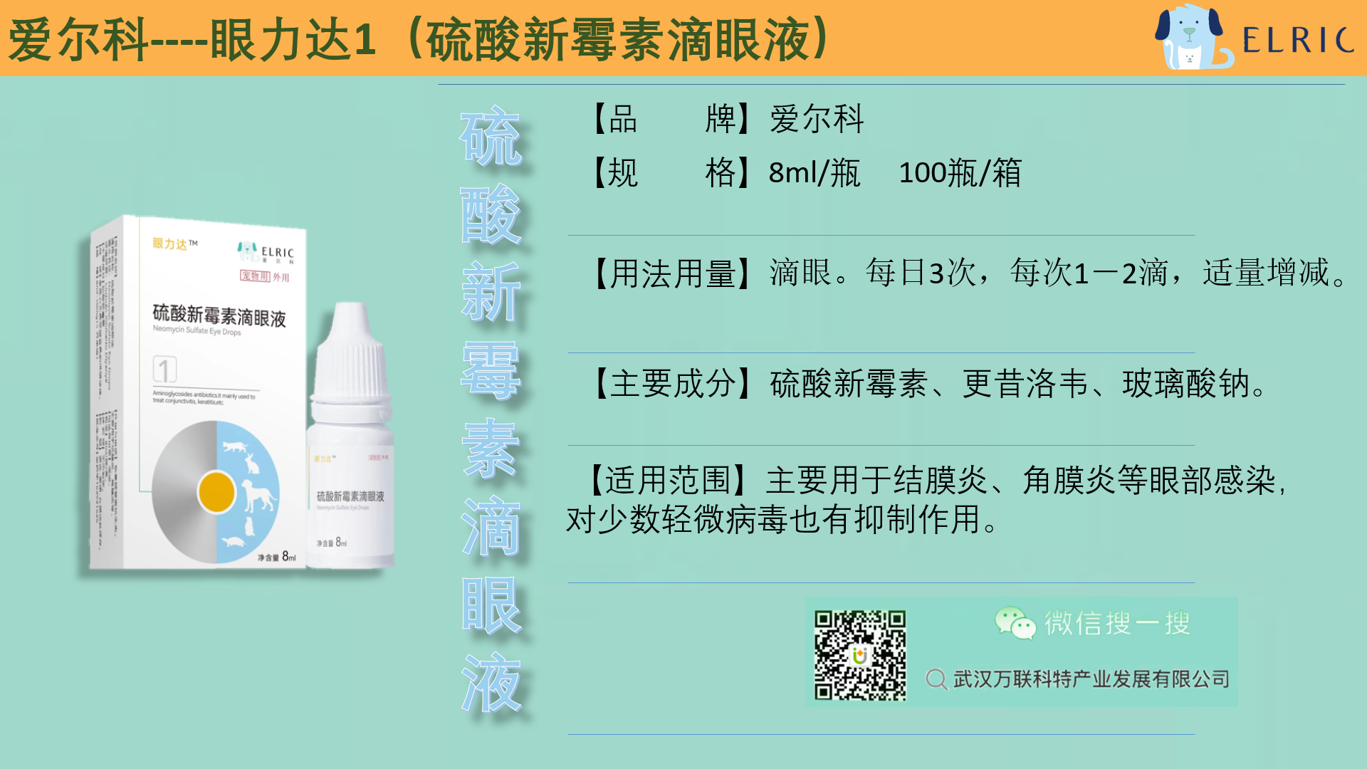 8眼力达1-硫酸新霉素滴眼液.png